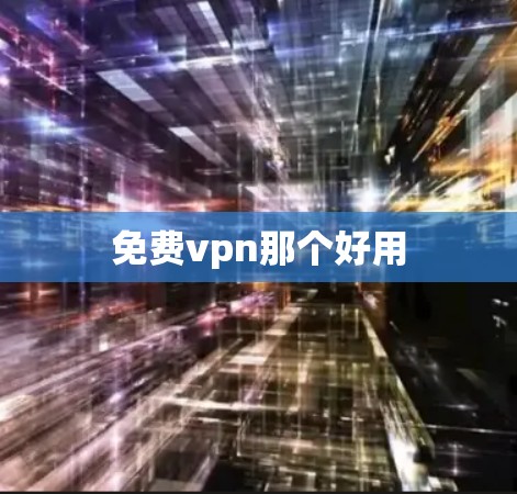 免费vpn那个好用